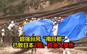 超强台风“南玛都”已致日本2死、百余人受伤 体育馆屋顶被掀翻