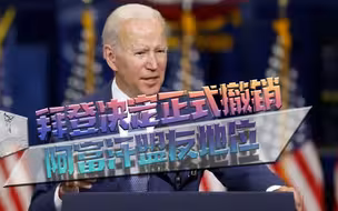 美国为何此时开除这个盟友
