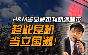李肃：H&M等品牌抵制新疆棉花，趁此良机，当立国潮！