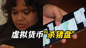 投资虚拟货币？美国女子遇