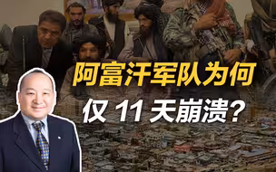 李毅：阿富汗军队为何仅11天崩溃？