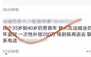男子发贴“替人坐牢，4年200万”，当地警方回应