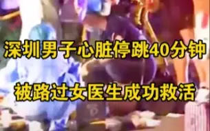 深圳男子心脏停跳40分钟，被路过女医生成功救活