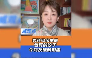 儿子盯着饺子思念亡母，网友隔屏泪崩！
