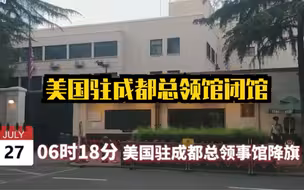 视频全程回顾美国驻成都总领事馆撤离