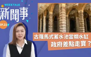 WeekTalk新闻事 | 罗马式蓄水池当烂水缸，差点走宝？