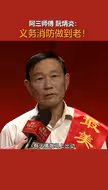 #最美诚信浙江人 阿三师傅说，他要义务消
