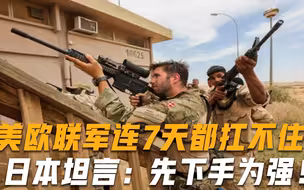 一旦开战，美欧联军连7天都扛不住？专家答案一针见血，有理有据