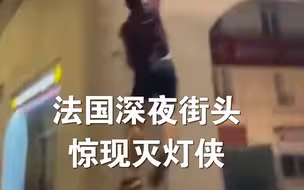 法国深夜街头惊现灭灯侠 深夜爬墙灭掉商家闪亮招牌，获网友点赞。