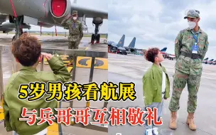 5岁男孩看航展与兵哥哥互相敬礼，妈妈：那一刻周围响起了掌声