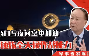 歼15夜间空中加油，锤炼全天候作战能力，陈洪：目标瞄准实战化