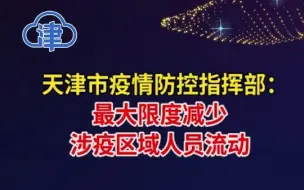 天津市疫情防控指挥部5号通告：最大限度减少涉疫区域人员流动