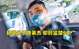 第一例！乱港分子唐英杰，即时监禁9年