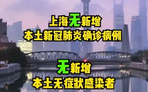 8月31日（0-24时）上海无新增本土确诊病例和本土无症状感染者