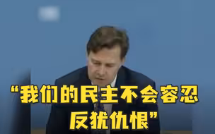 德总理发言人：我们的民主不会容忍反犹仇恨
