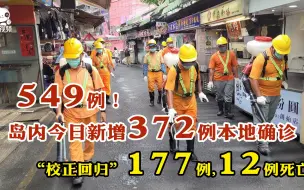 549例！岛内今日新增372例本地确诊、“校正回归”177例