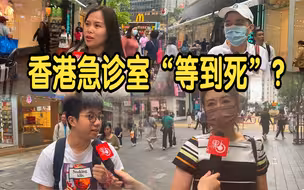 香港公立医院急症室“等到死”？市民：曾轮候15小时【街访】