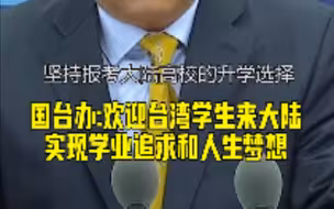 国台办：今年共有近6800人次台湾学生报考大陆高校