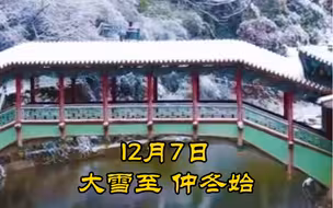 大雪至，仲冬始～记得保暖