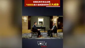 安提瓜和巴布达总理：气候变化给小岛屿国家带来巨大威胁