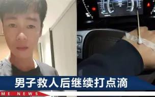 广西一女孩误食消毒水昏迷，其母急得直哭，男子拔掉针头开车狂奔