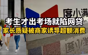 合肥一考生才出考场就陷网贷，家长质疑被商家诱导超额消费
