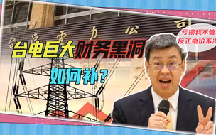 台电亏损近4000亿，台当局承诺“不涨电价”，财务黑洞如何补？