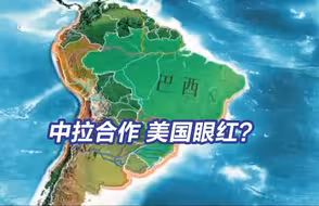 中拉合作 美国眼红？