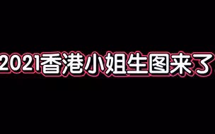 2021香港小姐生图来了！这颜值你打几分？