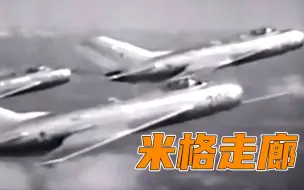 中苏空军密切合作，在“米格走廊”狠揍美国空军