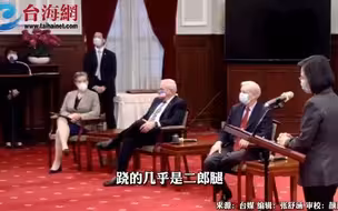 美国窜访团见蔡英文跷二郎腿抖脚 网友酸蔡英文：有些人看起来站着，实际上是跪着