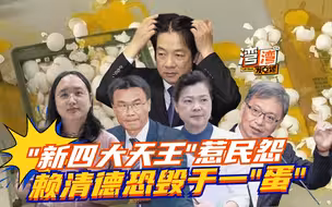 赖清德毁于一“蛋”？台湾鸡蛋又出事，绿营“新四大天王”惹民怨
