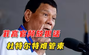 菲高官频频挑衅中国，杜特尔特终于下令封口，风波注定仍不会停