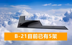 外媒拍下美国神秘飞行器，外形怪异非常扁平，网友猜是B21轰炸机