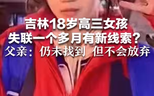 吉林18岁高三女孩失联一个多月有新线索？父亲：仍未找到 但不会放弃
