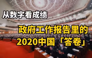 从数字看成绩：政府工作报告里的2020中国“答卷”