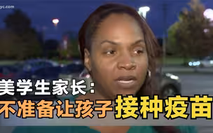 美国学生家长：儿童接种疫苗问题被政治化了 现阶段不准备让孩子接种