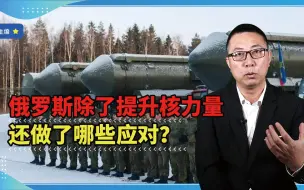 2020年遭美国施压，俄罗斯除了提升核力量，还做了哪些应对？