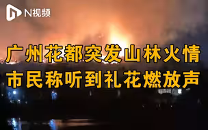 广州花都突发山林火情，位置接近木莲庄酒店及部分别墅群