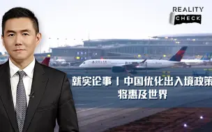 就实论事：中国优化出入境政策将惠及世界