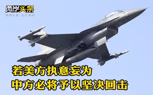美批准对台18亿美元军售，国防部、外交部、国台办重磅发声