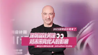 深圳设计关注 对未来几代人的影响