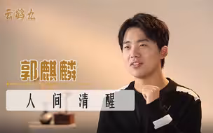 郭麒麟回应拒绝接班原因：身边各个都是“人精”，我治不服人家！
