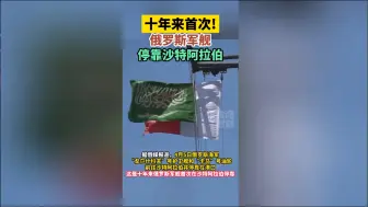 十年来首次！俄罗斯军舰停靠沙特阿拉伯