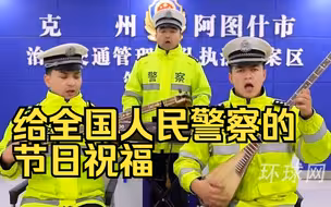给全国人民警察的节日祝福！新疆阿图什交警各展才艺