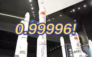 长二F火箭安全性已提升至0.99996！