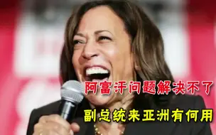 美国一败涂地！阿富汗乱局成烫手山芋，副总统来东南亚安抚盟友
