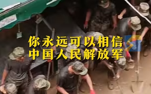 这就是我们的安全感！台风过后人民子弟兵在一线清理淤泥