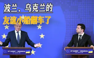 友谊的小船说翻就翻，因为粮食，同一天，波兰、乌克兰互召大使