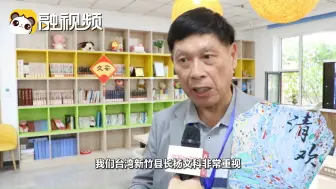 蔡荣光： 希望两岸可以多交流 共同为中华民族复兴作贡献 #融融观沈